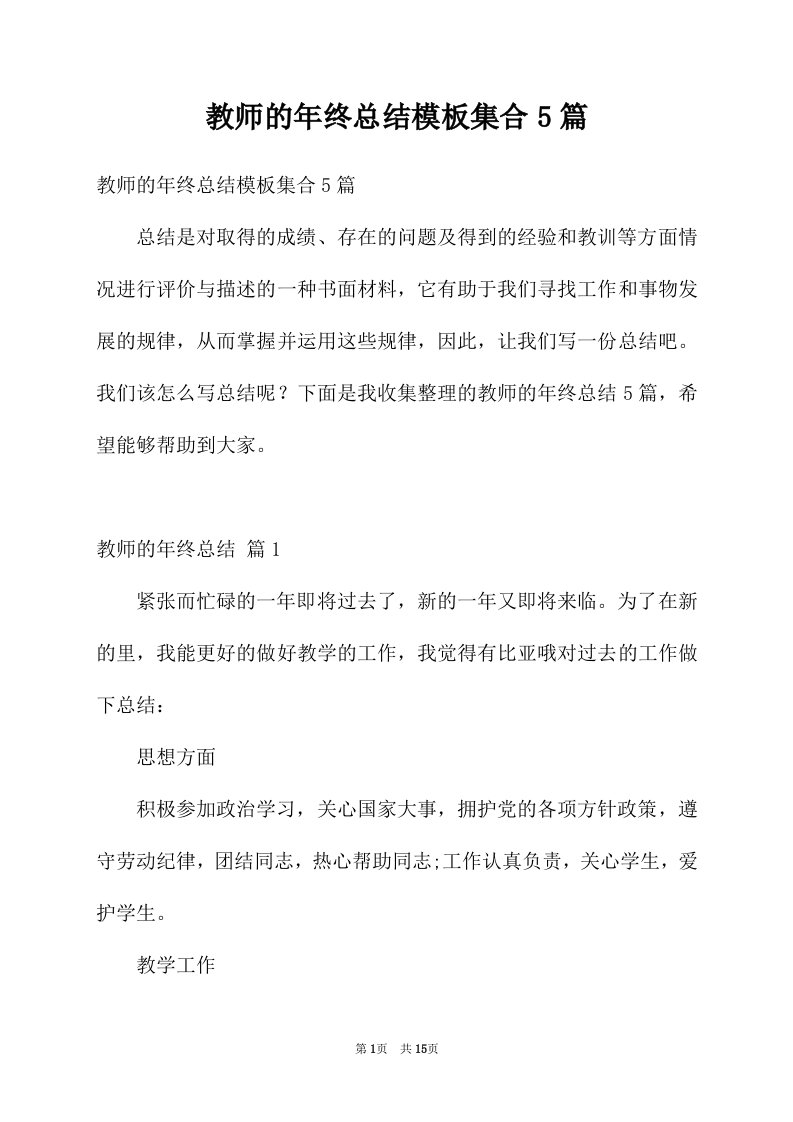 教师的年终总结模板集合5篇