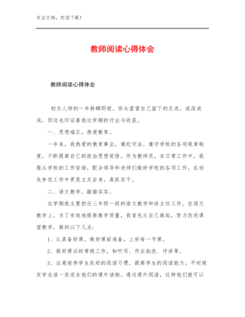 2023年教师阅读心得体会优选例文29篇合辑