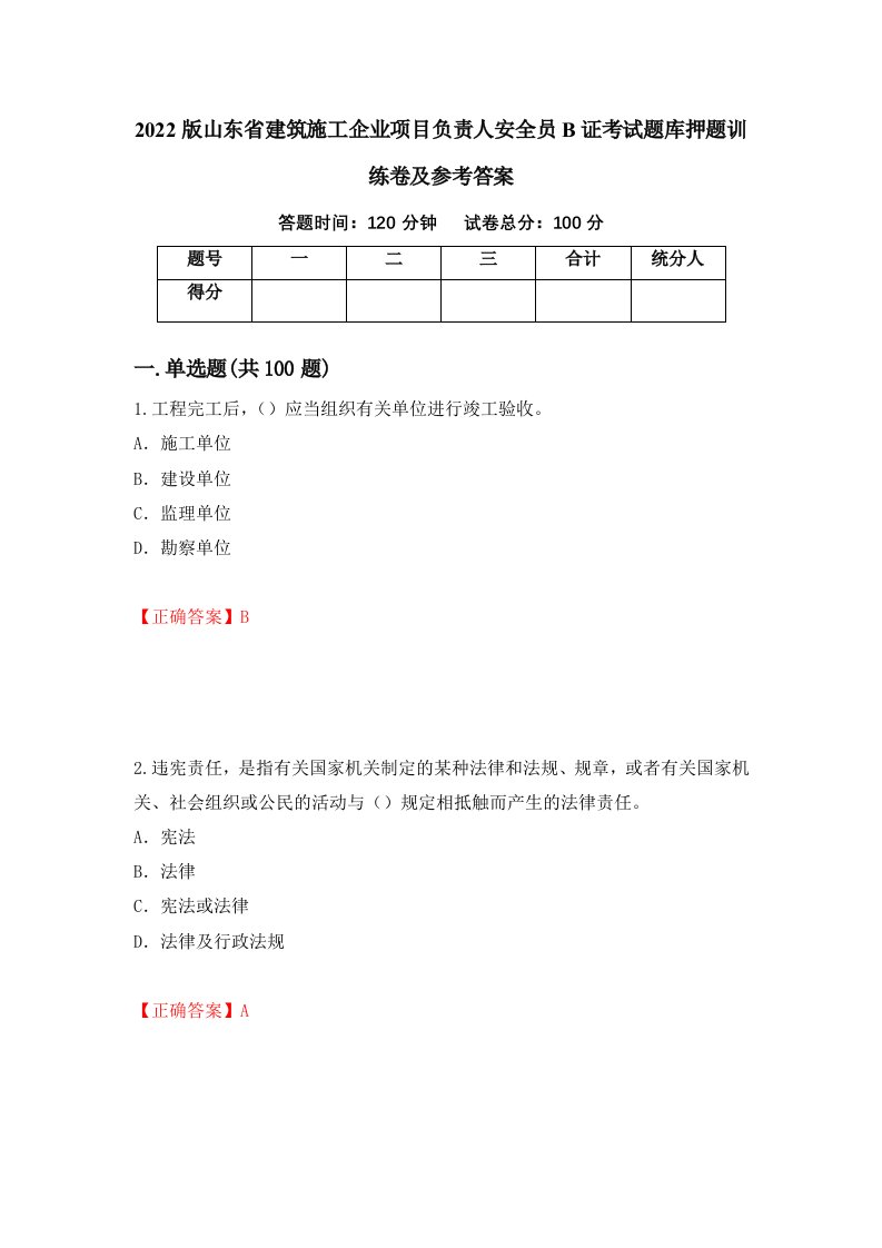 2022版山东省建筑施工企业项目负责人安全员B证考试题库押题训练卷及参考答案47