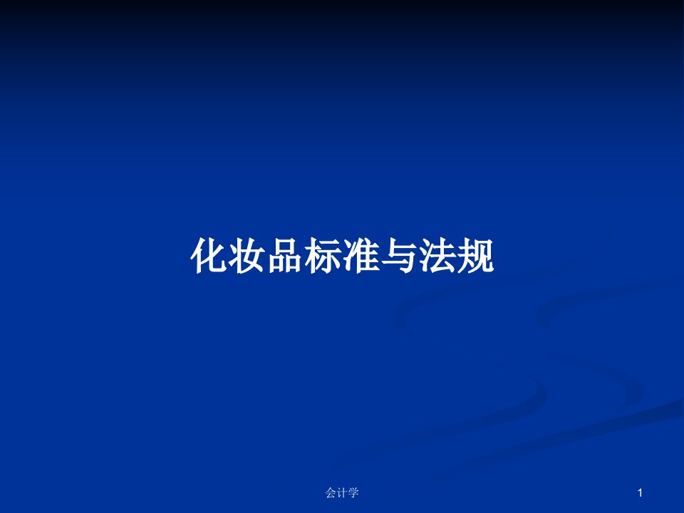 化妆品标准与法规PPT学习教案