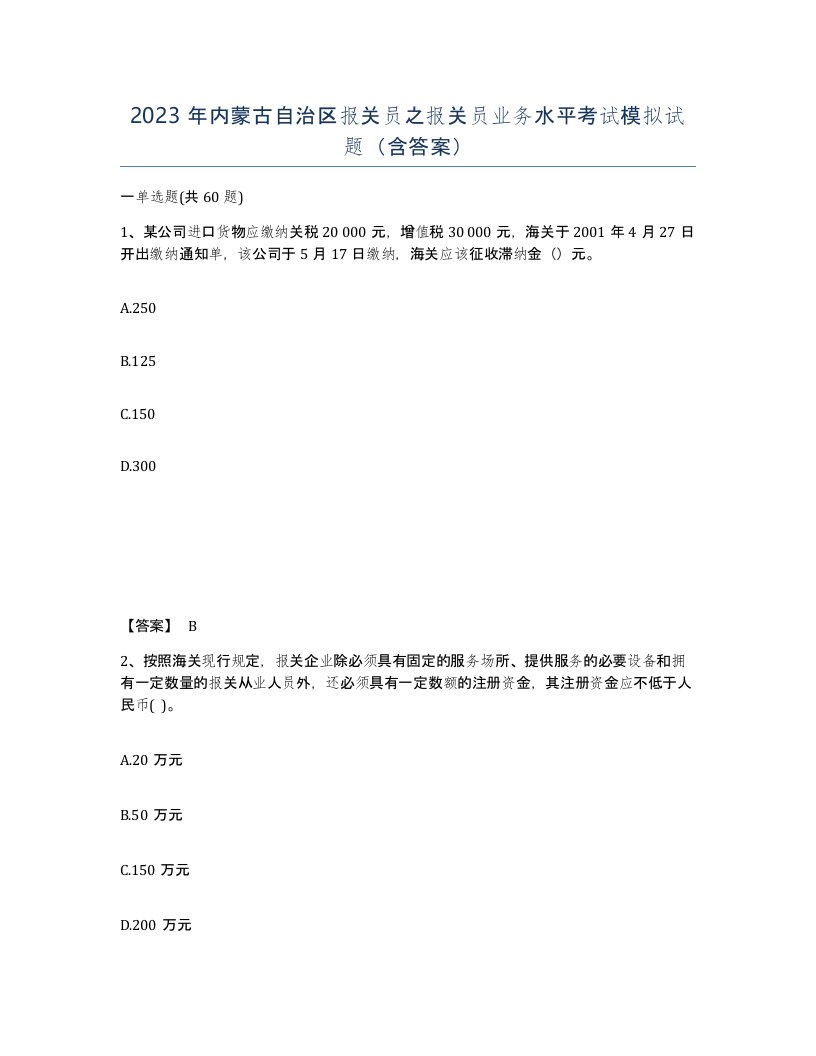 2023年内蒙古自治区报关员之报关员业务水平考试模拟试题含答案