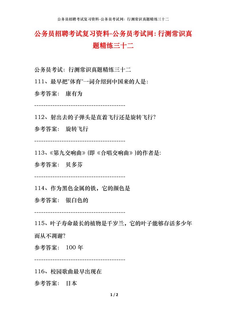 公务员招聘考试复习资料-公务员考试网行测常识真题精练三十二