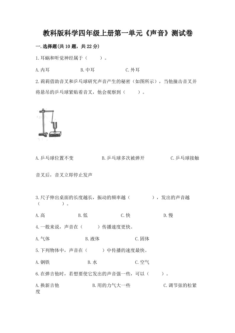 教科版科学四年级上册第一单元《声音》测试卷及答案【真题汇编】