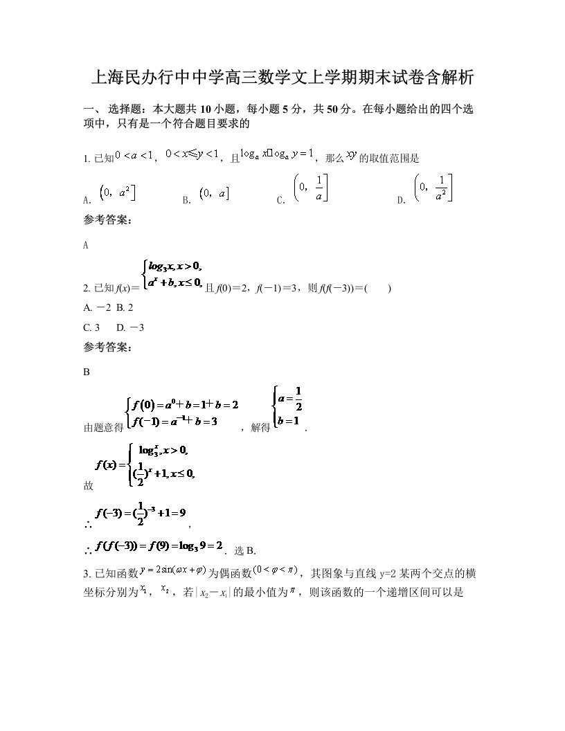 上海民办行中中学高三数学文上学期期末试卷含解析