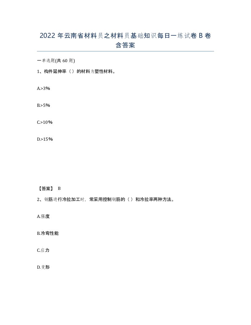 2022年云南省材料员之材料员基础知识每日一练试卷B卷含答案