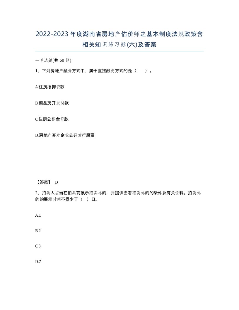 2022-2023年度湖南省房地产估价师之基本制度法规政策含相关知识练习题六及答案