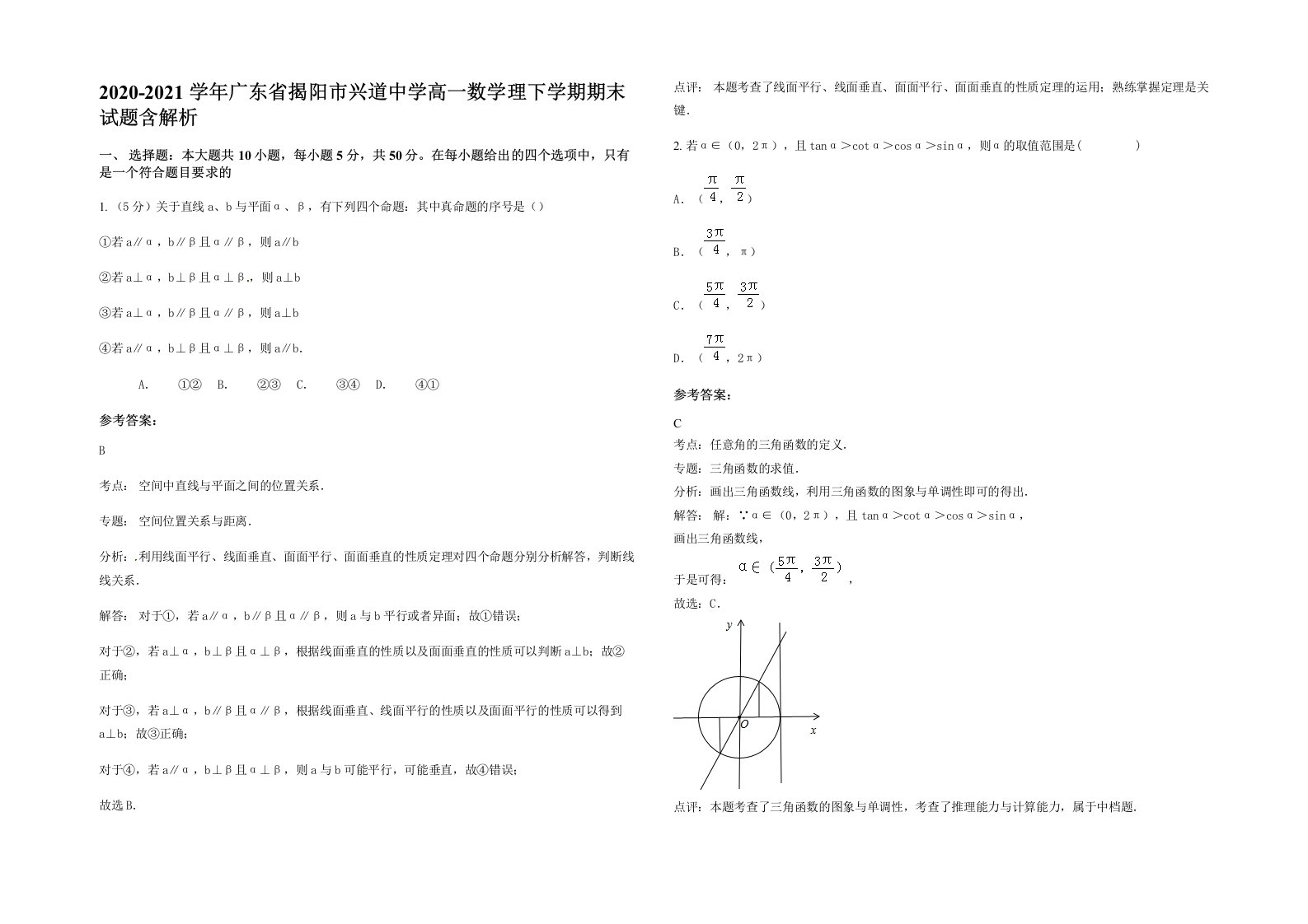 2020-2021学年广东省揭阳市兴道中学高一数学理下学期期末试题含解析