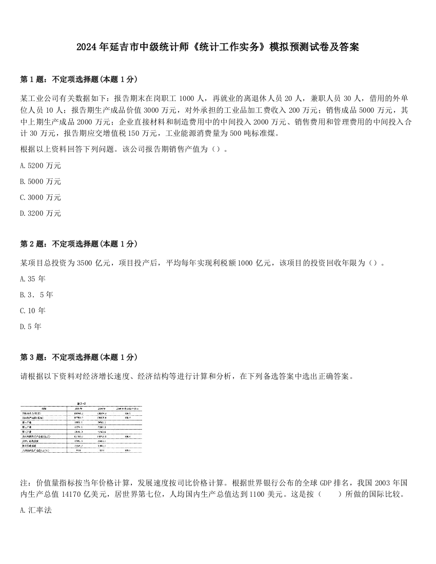 2024年延吉市中级统计师《统计工作实务》模拟预测试卷及答案