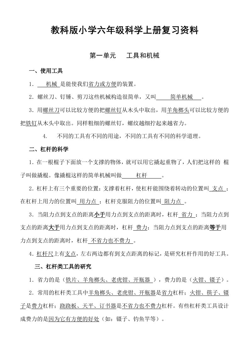 教科版小学六年级科学上册复习资料