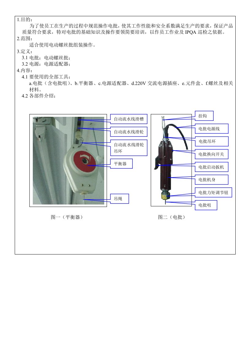 电动螺丝批操作指导书