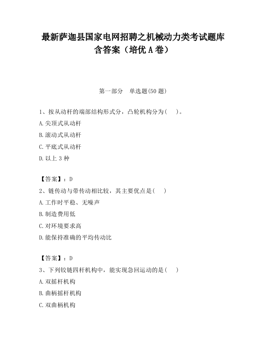 最新萨迦县国家电网招聘之机械动力类考试题库含答案（培优A卷）