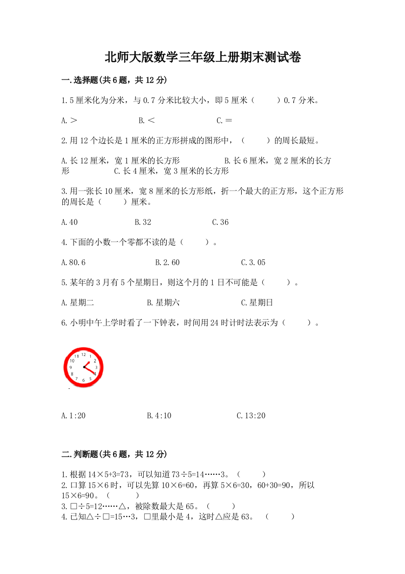 北师大版数学三年级上册期末测试卷(中心小学)