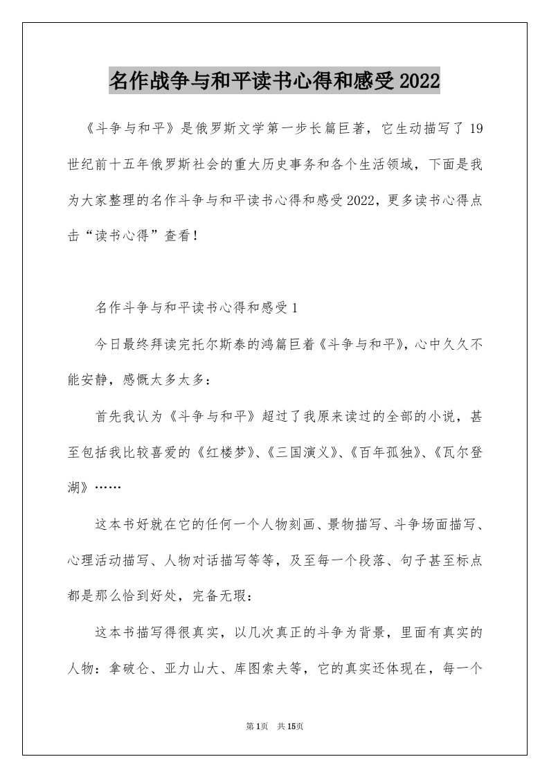 名作战争与和平读书心得和感受2022