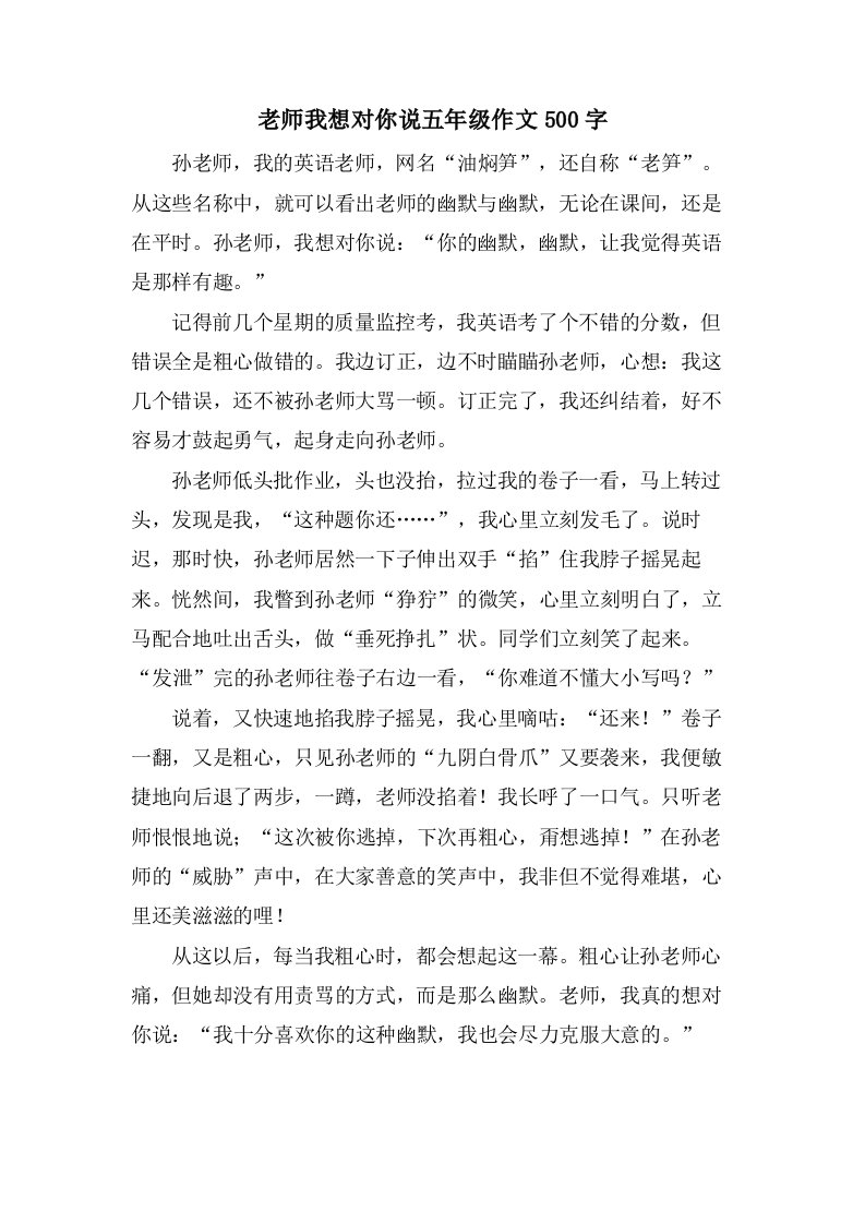 老师我想对你说五年级作文500字