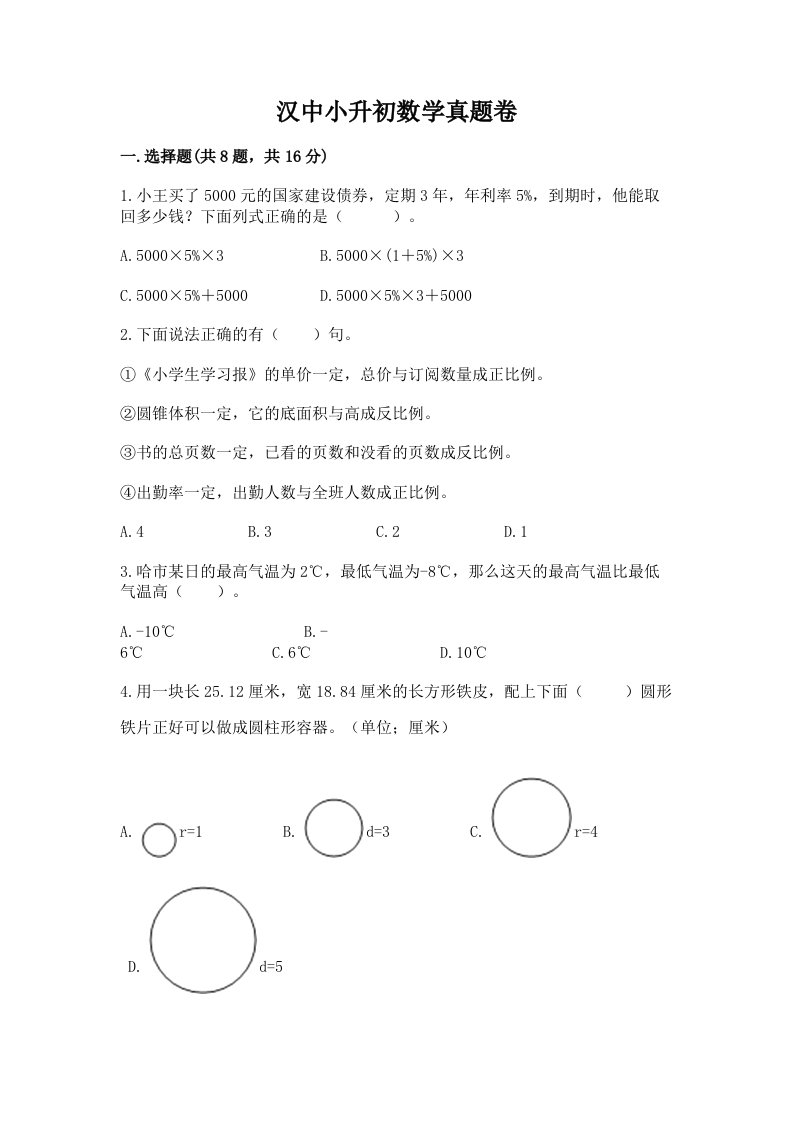 汉中小升初数学真题卷附答案（考试直接用）