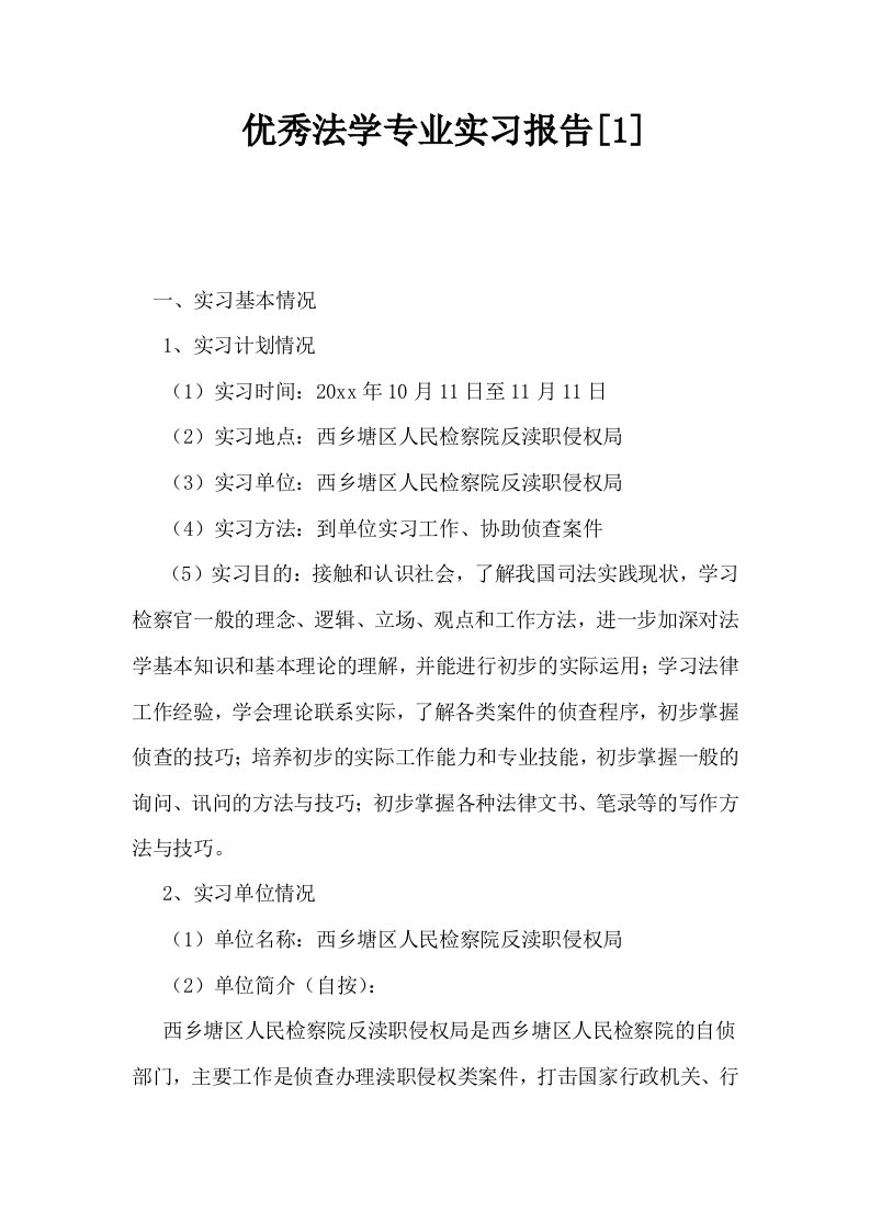 优秀法学专业实习报告1