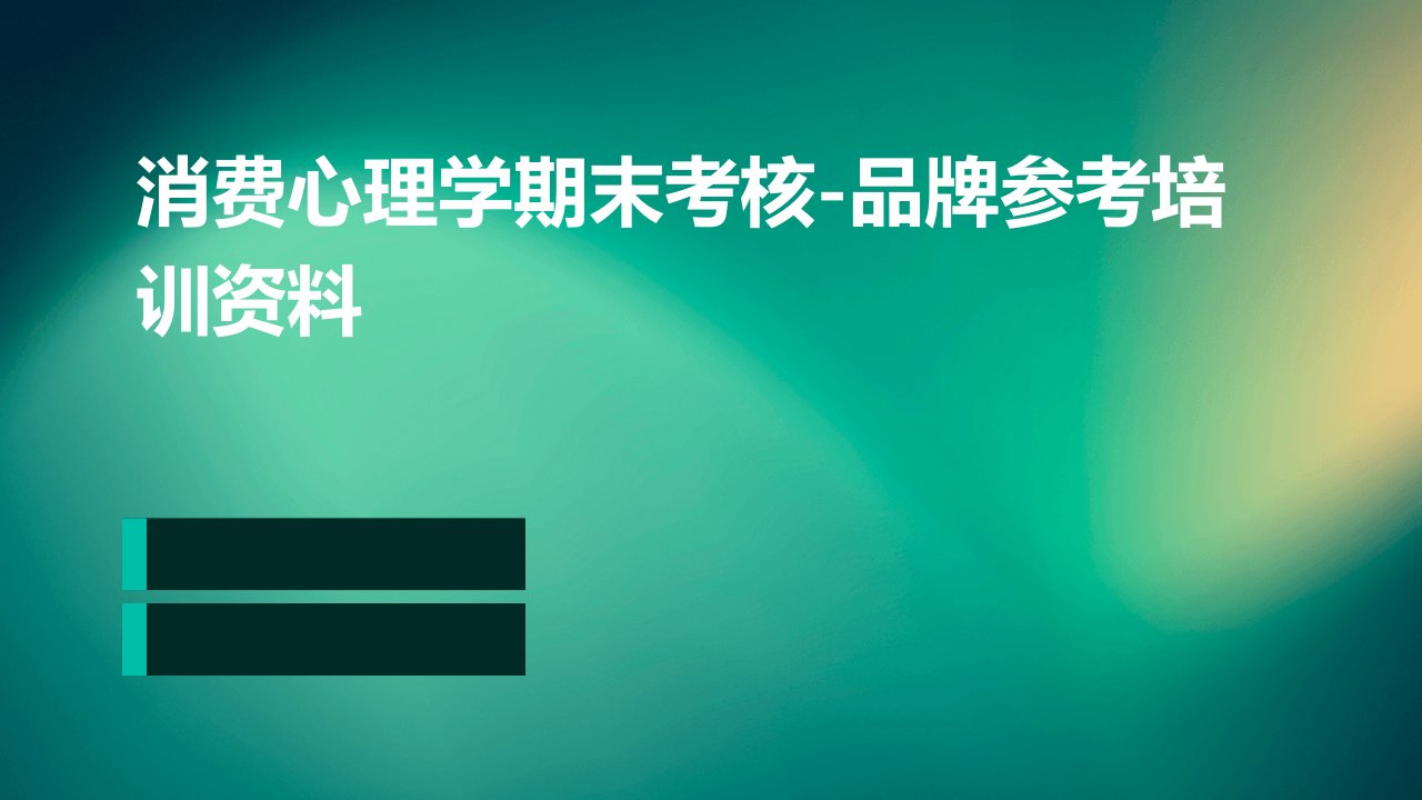 消费心理学期末考核-品牌参考培训资料