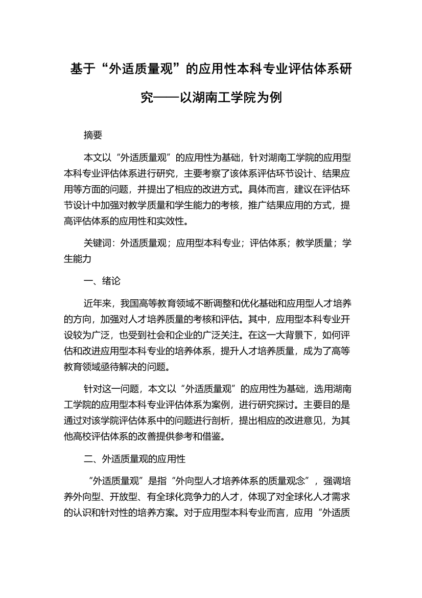 基于“外适质量观”的应用性本科专业评估体系研究——以湖南工学院为例