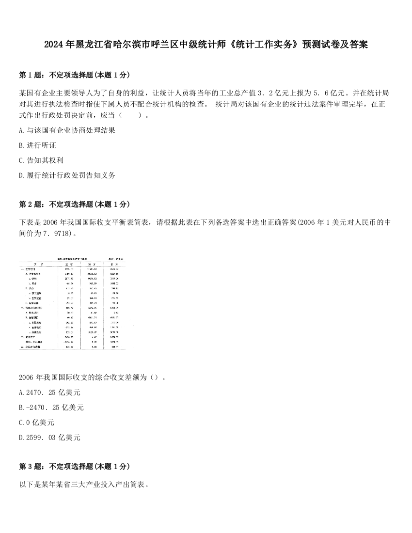 2024年黑龙江省哈尔滨市呼兰区中级统计师《统计工作实务》预测试卷及答案