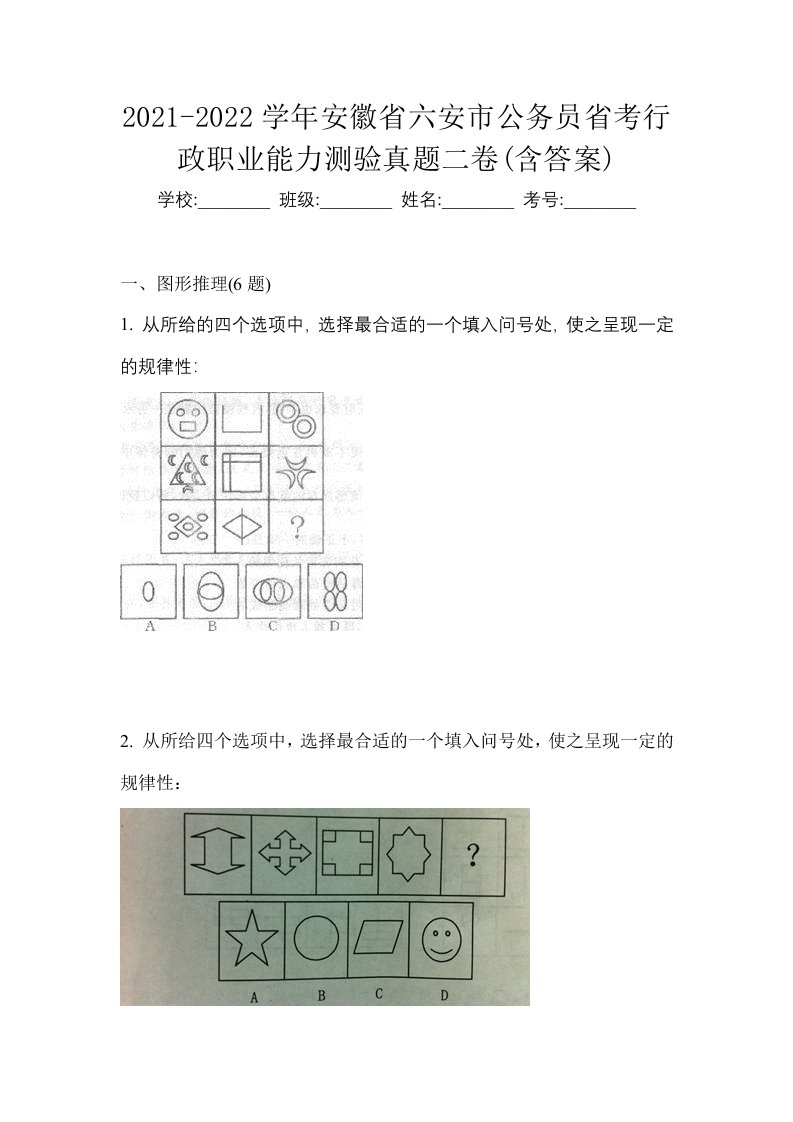 2021-2022学年安徽省六安市公务员省考行政职业能力测验真题二卷含答案