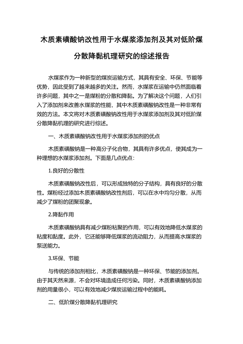 木质素磺酸钠改性用于水煤浆添加剂及其对低阶煤分散降黏机理研究的综述报告