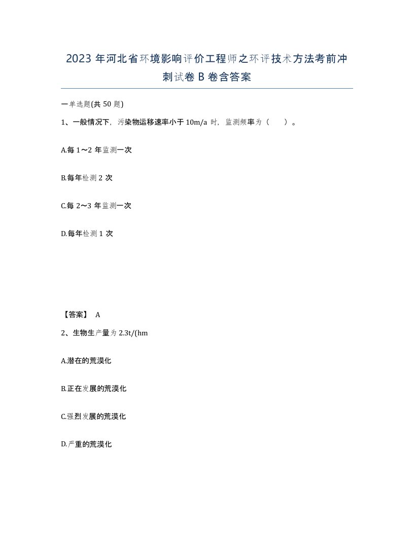 2023年河北省环境影响评价工程师之环评技术方法考前冲刺试卷B卷含答案