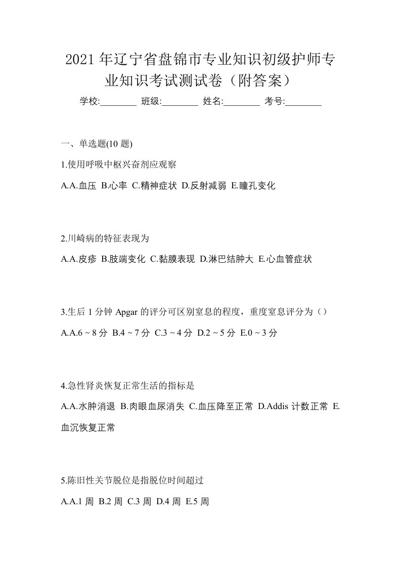 2021年辽宁省盘锦市专业知识初级护师专业知识考试测试卷附答案