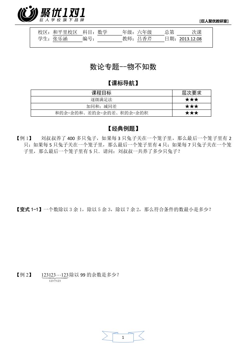 小学数学五年级讲义：数论物不知数