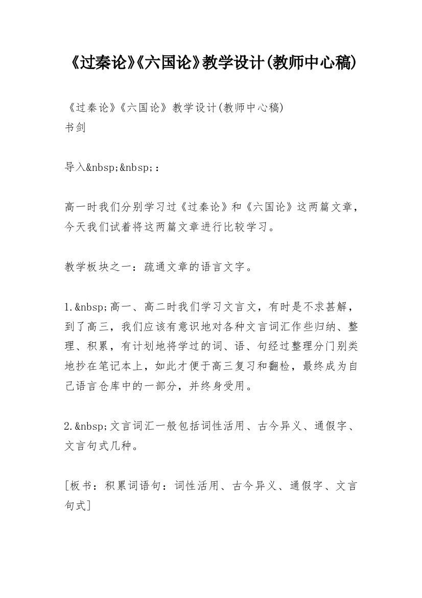 《过秦论》《六国论》教学设计(教师中心稿)