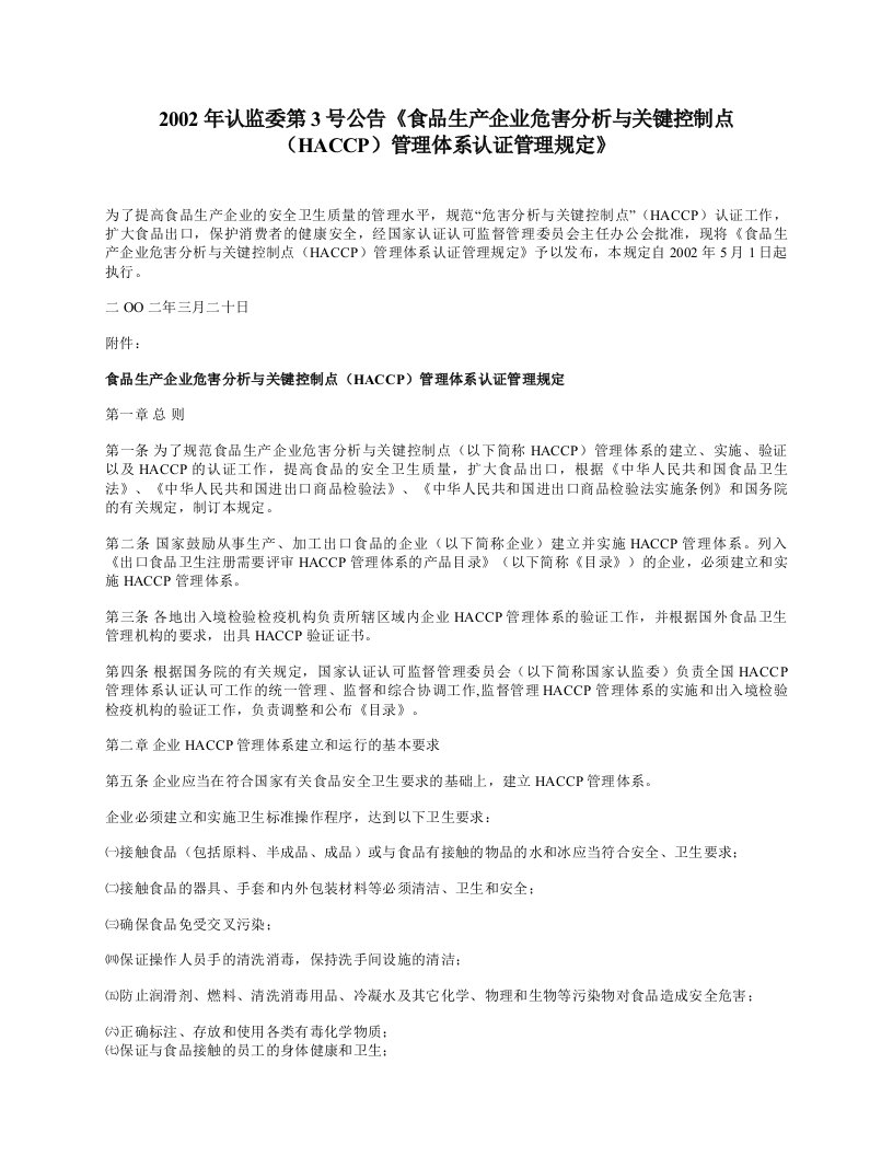 食品生产企业危害分析与关键控制点（HACCP）管理体系认证管理规定