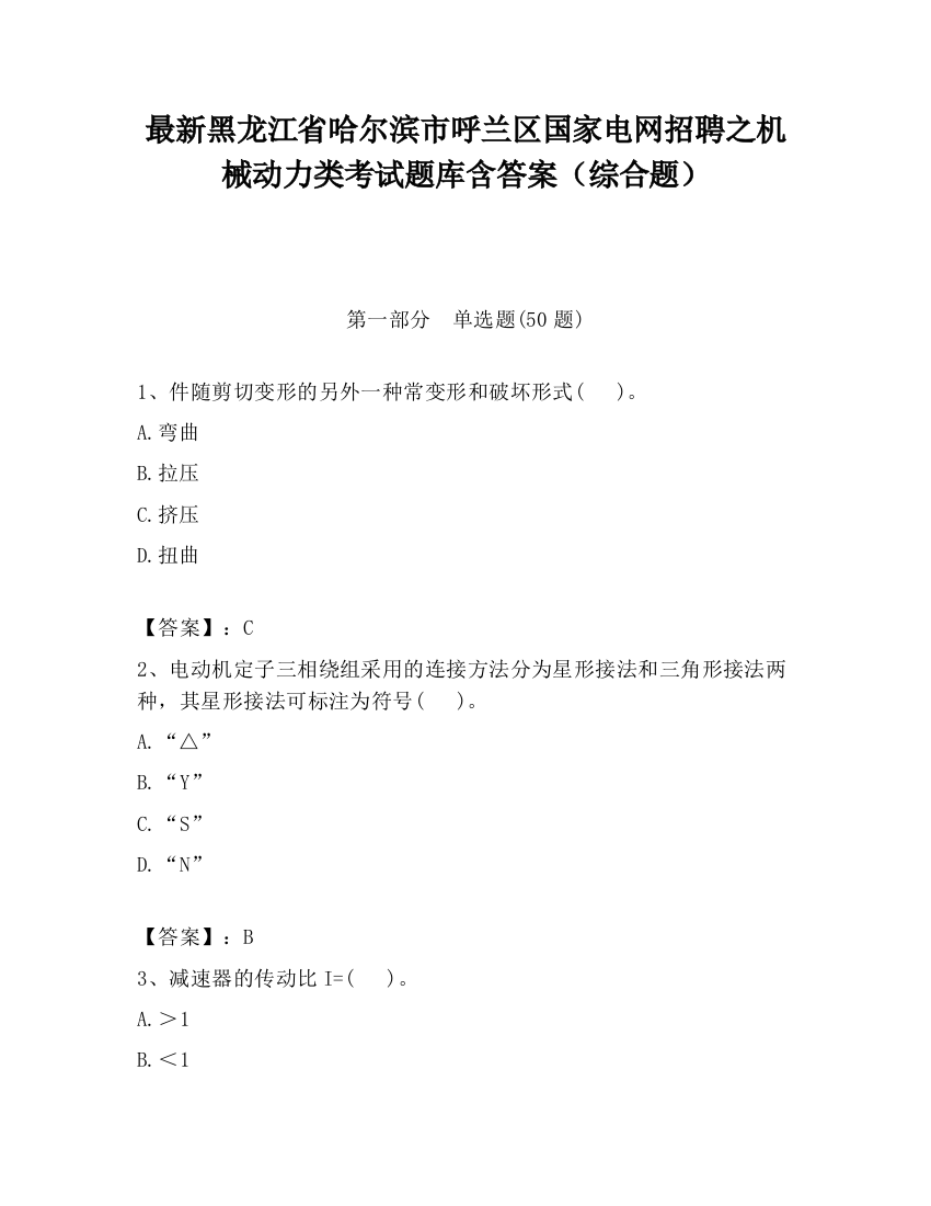 最新黑龙江省哈尔滨市呼兰区国家电网招聘之机械动力类考试题库含答案（综合题）