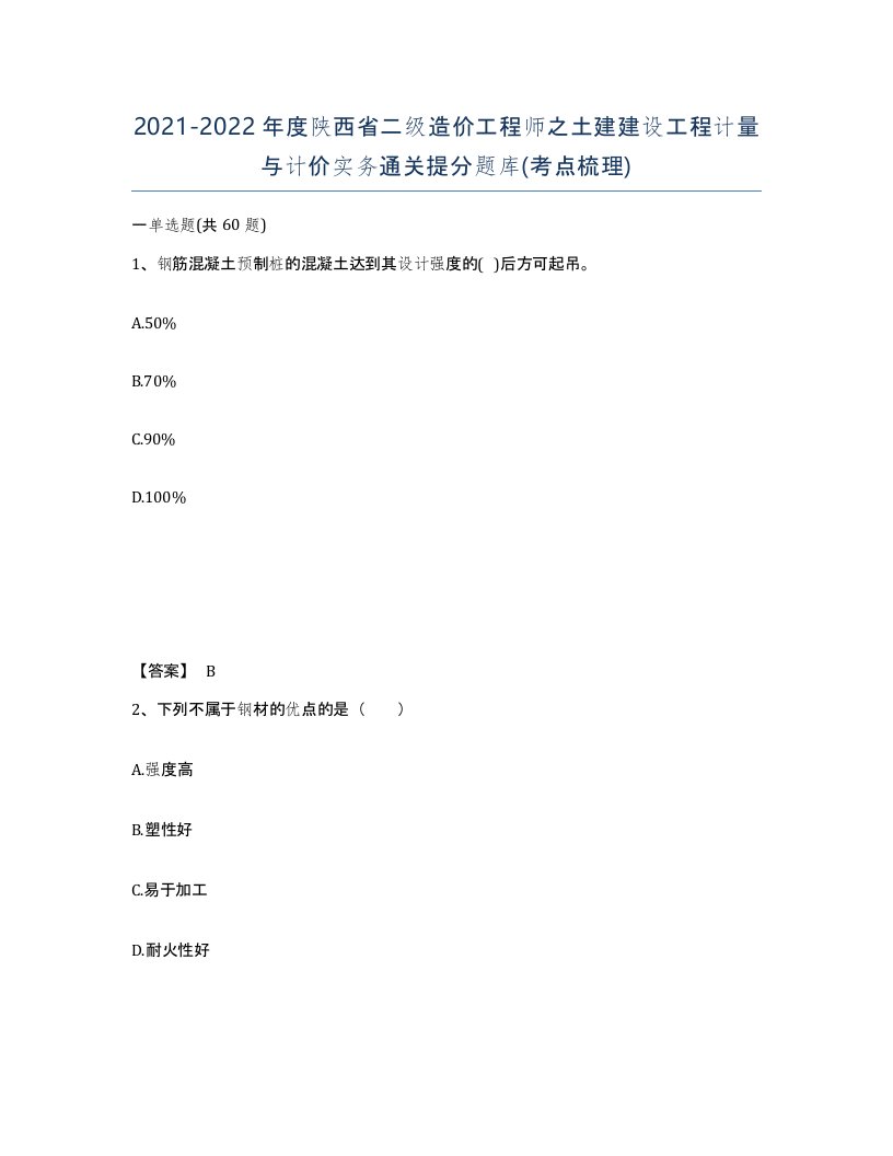 2021-2022年度陕西省二级造价工程师之土建建设工程计量与计价实务通关提分题库考点梳理