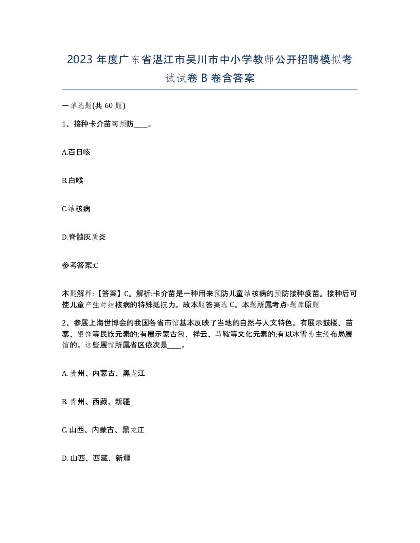 2023年度广东省湛江市吴川市中小学教师公开招聘模拟考试试卷B卷含答案