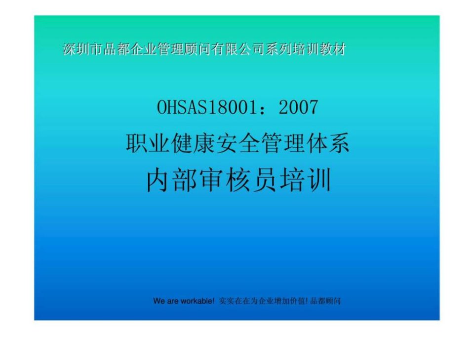 OHSAS18001：2007职业健康安全管理体系内部审核员培训