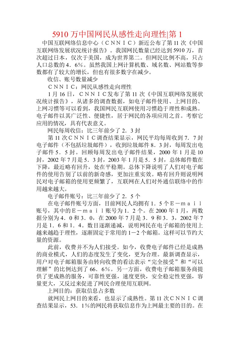 5910万中国网民从感性走向理性