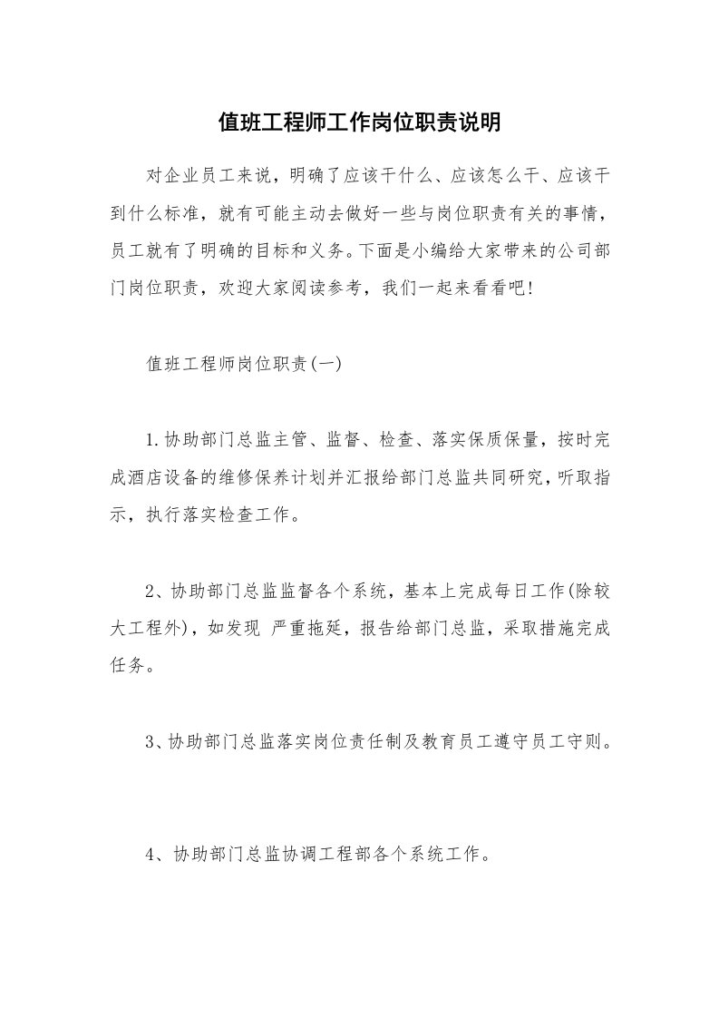 办公文秘_值班工程师工作岗位职责说明