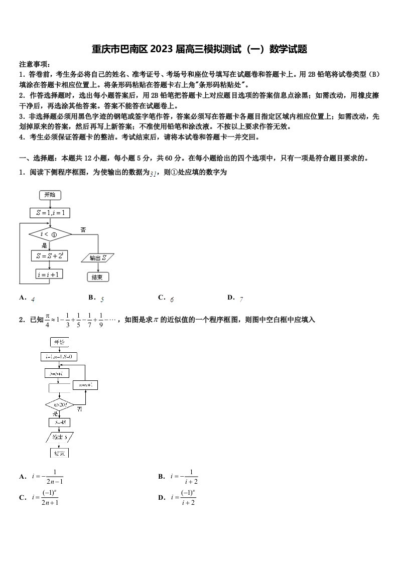 重庆市巴南区2023届高三模拟测试（一）数学试题