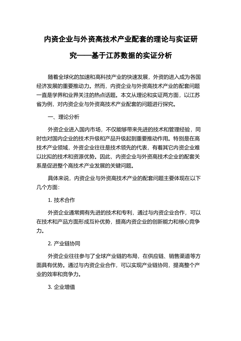 内资企业与外资高技术产业配套的理论与实证研究——基于江苏数据的实证分析