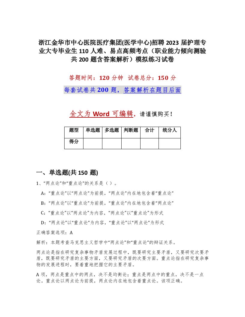 浙江金华市中心医院医疗集团医学中心招聘2023届护理专业大专毕业生110人难易点高频考点职业能力倾向测验共200题含答案解析模拟练习试卷