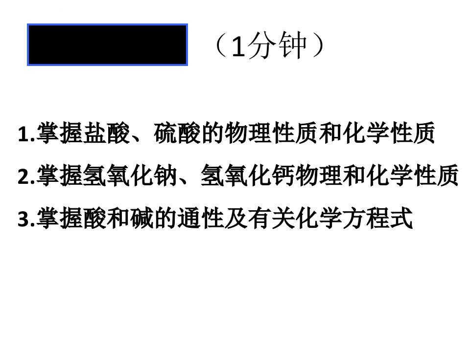 初中化学第十单元常见的酸和碱复习优秀版ppt课件