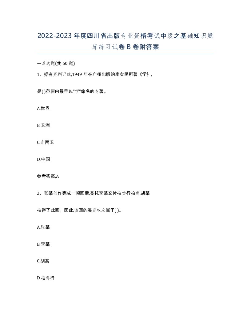 2022-2023年度四川省出版专业资格考试中级之基础知识题库练习试卷B卷附答案