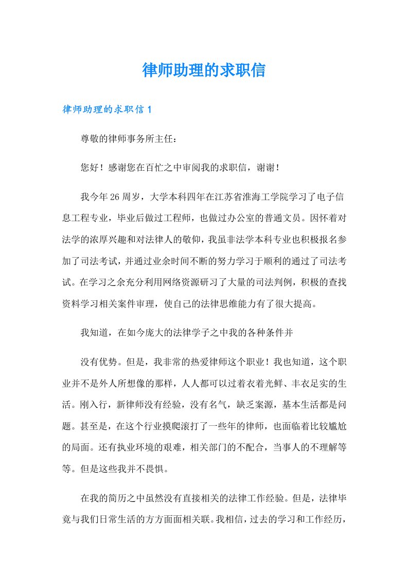 律师助理的求职信