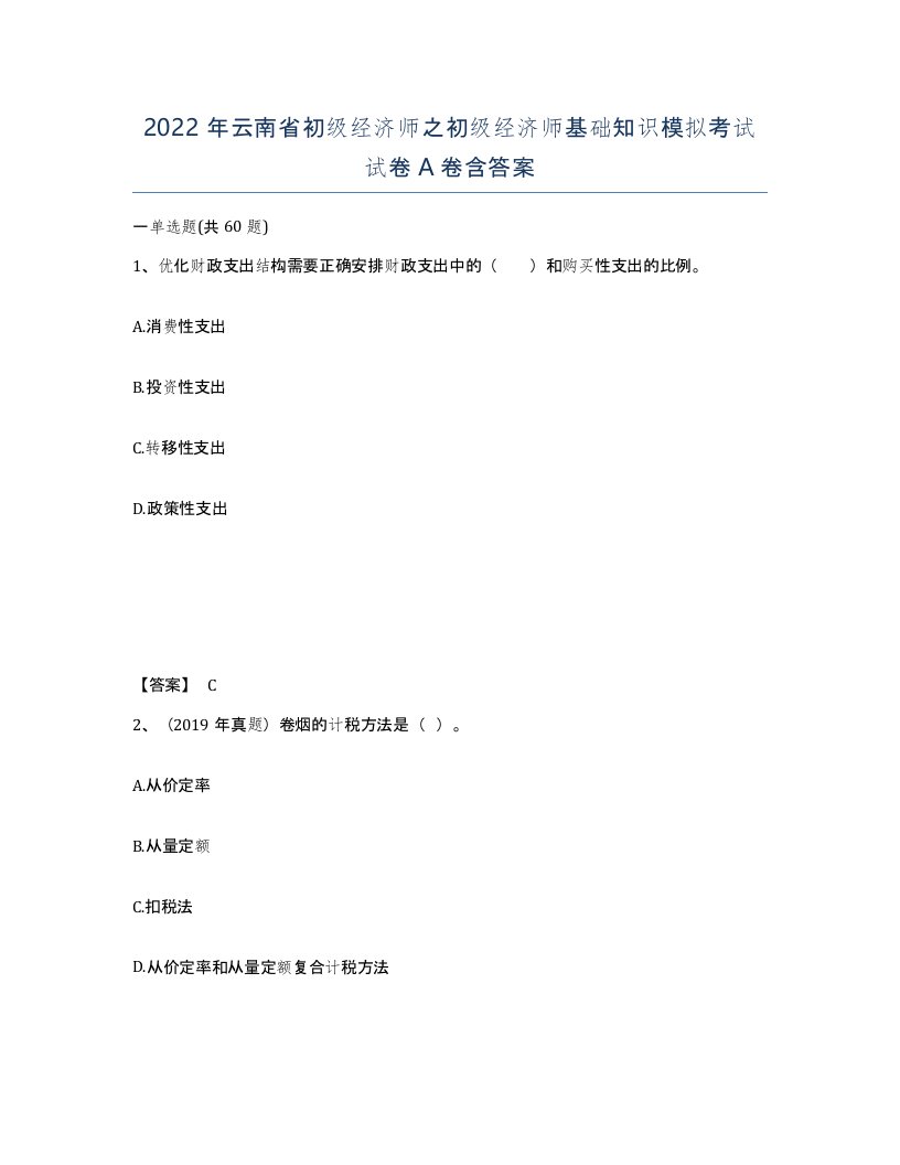 2022年云南省初级经济师之初级经济师基础知识模拟考试试卷A卷含答案