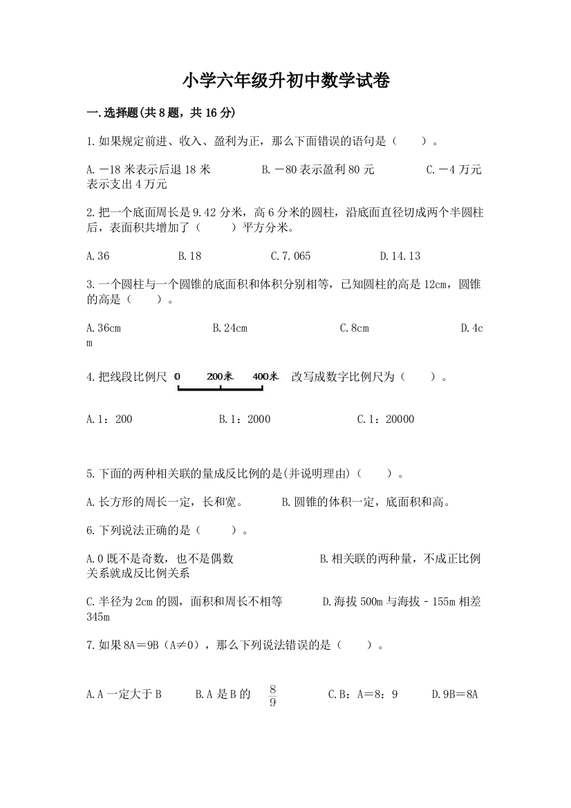 小学六年级升初中数学试卷（必刷）