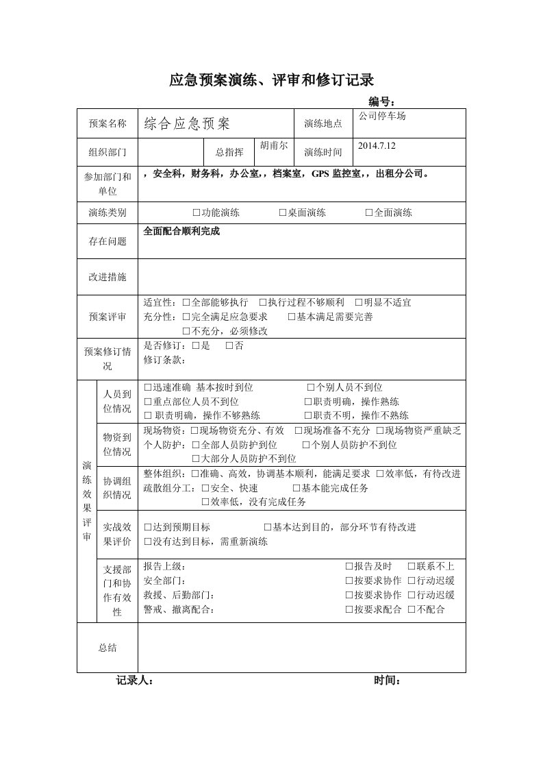 应急预案演练、评审和修订记录