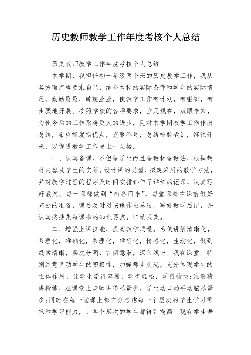 历史教师教学工作年度考核个人总结