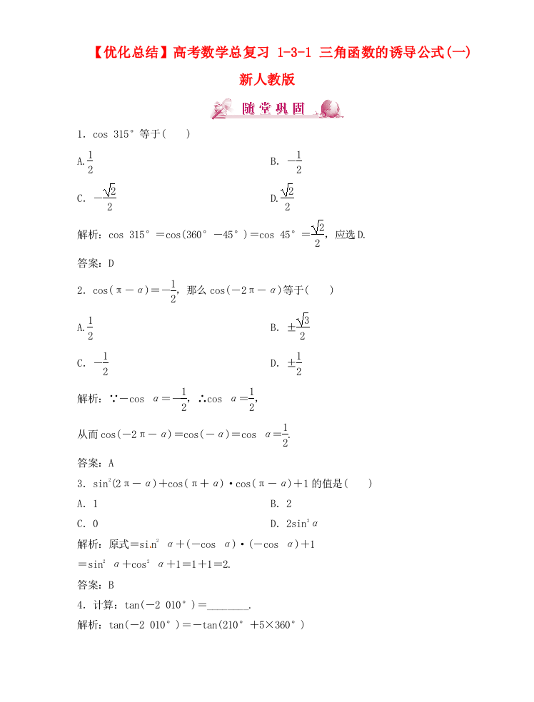 （整理版）高考数学总复习131三角函数的诱导公式