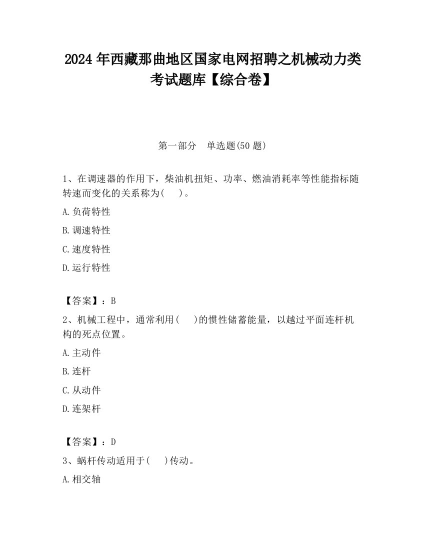 2024年西藏那曲地区国家电网招聘之机械动力类考试题库【综合卷】