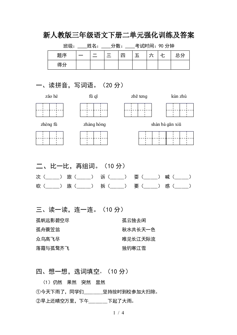 新人教版三年级语文下册二单元强化训练及答案