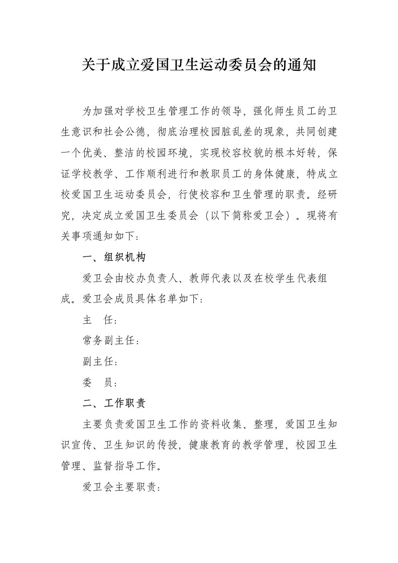 关于成立爱国卫生运动委员会的通知